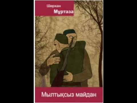 Видео: МЫЛТЫҚСЫЗ МАЙДАН 4-ші бөлім | Роман | Шерхан Мұртаза | #аудиокітап