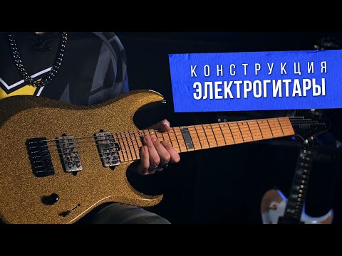 Видео: Знакомимся с электрогитарой | Устройство электрогитары | Ликбез для гитаристов