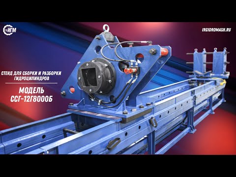 Видео: Стенд для разборки / сборки гидроцилиндров