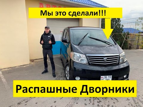 Видео: Распашные дворники на Toyota Alphard! Мы это сделали!!!!!!