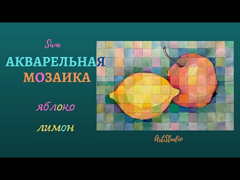 Видео: Акварель.Фрукты в клеточку (полная версия с пояснениями)