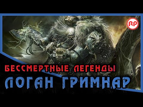 Видео: Бессмертные Легенды: Логан Гримнар ● Warhammer 40000