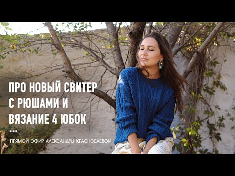 Видео: 💙 Про новый свитер с рюшами, про вязание четырех юбок. Прямой эфир Александры Краснобаевой 08.10.25