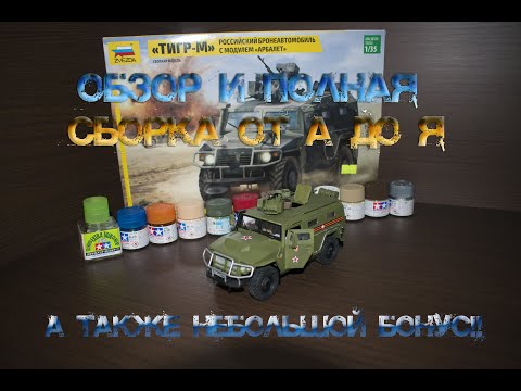 Видео: ГАЗ-233014 «Тигр-М» с боевым модулем «Арбалет» от компании "Звезда"в масштаб 1/35, сборка и окраска.