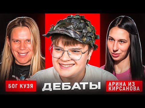 Видео: КАША ПРОВЕЛ ДЕБАТЫ БОГА КУЗИ И АРИНЫ ИЗ КИРСАНОВА😮