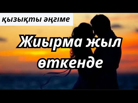 Видео: ЖИЫРМА ЖЫЛ ӨТКЕНДЕ | ӘҢГІМЕ