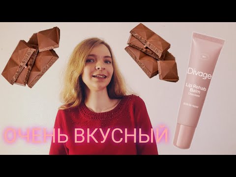 Видео: НОВЫЙ ШОКОЛАДНЫЙ БАЛЬЗАМ DIVAGE LIP REHAB BALM НАХОДКА ДЛЯ ГУРМАНОВ🍫ПОЧЕМУ ЕГО СТОИТ ПОПРОБОВАТЬ🤎