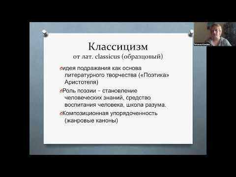 Видео: Зарубежная литература. Лекция 10. Французский классицизм. "Сид" П. Корнеля.