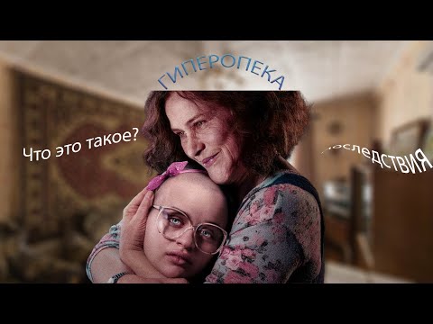 Видео: РОДИТЕЛЬСКАЯ ГИПЕРОПЕКА (ПСИХОЛОГИЯ ДЛЯ ЗУМЕРОВ ОТ ВИШНЁВСКОГО)