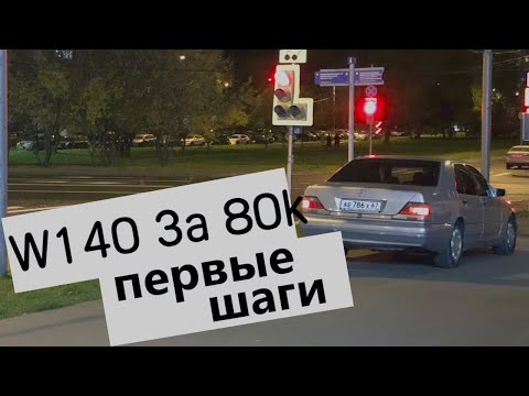 Видео: W140 Первые шаги. Ходовые Проблемы.