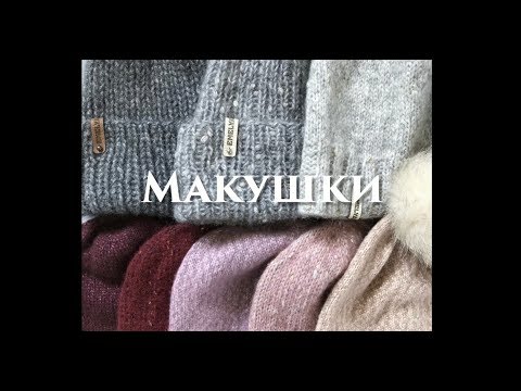 Видео: Идеальная макушка. Какую макушку для шапки выбрать