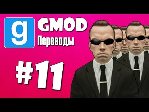 Видео: Garry's Mod Смешные моменты #11 - Матрица, Спортзал, Статуя (Gmod)