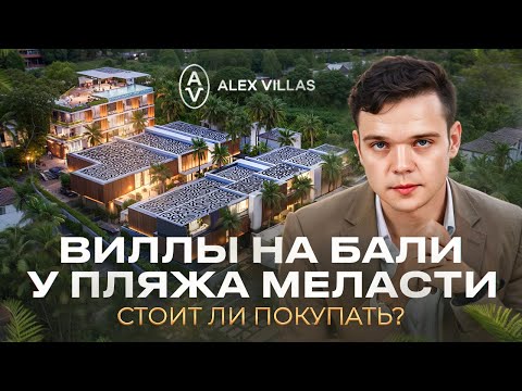 Видео: Виллы на Бали от Alex Villas | Сравнение с PARQ | Разбор проекта у пляжа Меласти