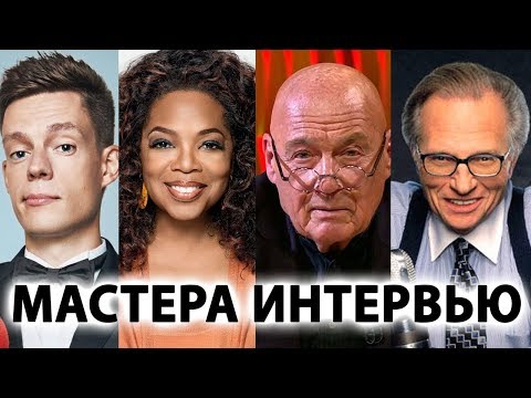 Видео: КАК НАУЧИТЬСЯ БРАТЬ ИНТЕРВЬЮ И ЧТО ЭТО ТАКОЕ?