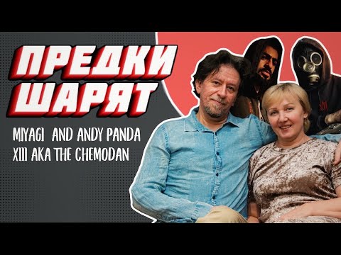 Видео: Реакция родителей на MIYAGI и XIII aka THE CHEMODAN CLAN