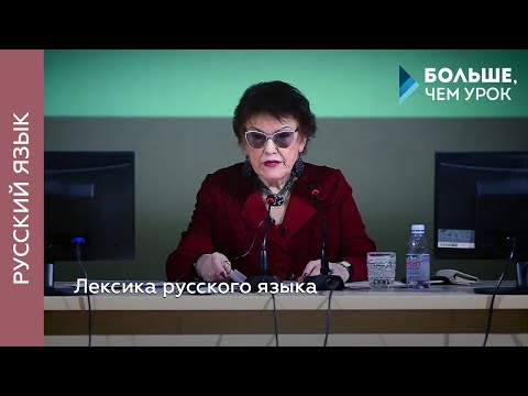Видео: Лексика русского языка
