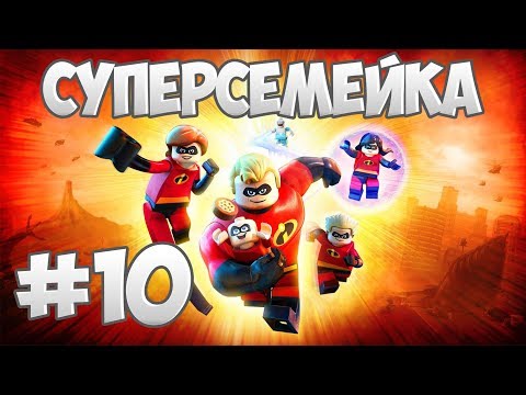 Видео: Прохождение "Суперсемейка" [LEGO The Incredibles] — 10 серия: Пожар!