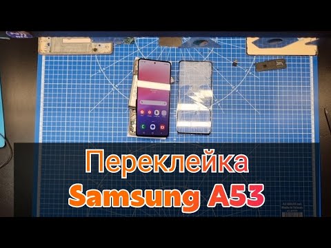 Видео: ПЕРЕКЛЕЙКА РАЗБИТОГО СТЕКЛА SAMSUNG A53 | замена стекла самсунг