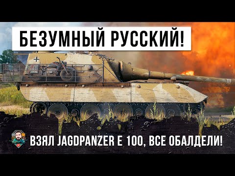 Видео: ЖЕСТЬ! БЕЗУМНЫЙ РУССКИЙ НА JAGDPANZER E 100 CТАЛ БОЛЬШИМ БОССОМ УСТАНОВИЛ РЕКОРД В WORLD OF TANKS!