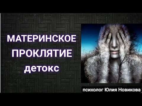 Видео: Материнское проклятие: исцеление #нарцисс #токсичнаямать