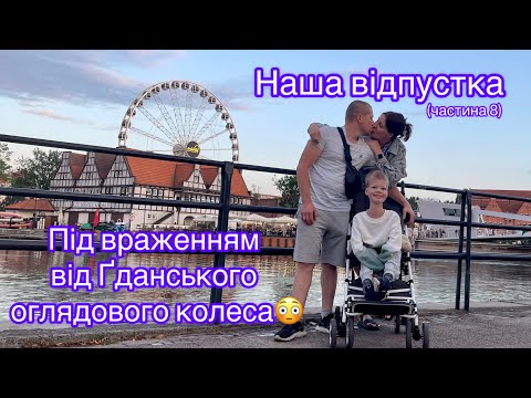Видео: Вечірня прогулянка по Гданську. Колесо огляду. 30.07.25