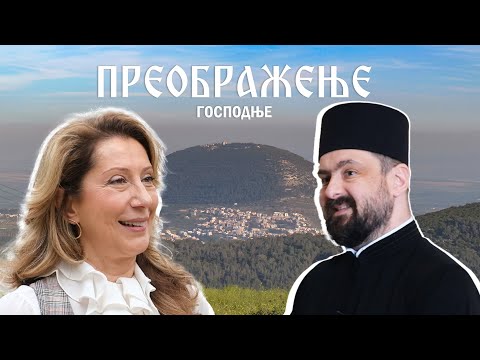 Видео: Преображење Господње - специјална празнична емисија