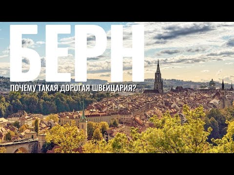 Видео: БЕРН. Как живёт самый красивый и дорогой город Швейцарии?
