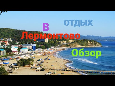 Видео: Отдых в Лермонтово. Обзор. Пляжи. Жилье.