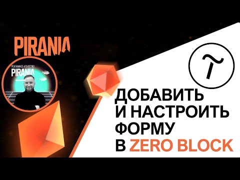 Видео: Как добавить и настроить форму в Zero Block в Tilda