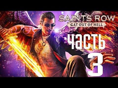 Видео: Прохождение Saints Row Gat Out of Hell  — Часть 3: Битва с Архидемоном