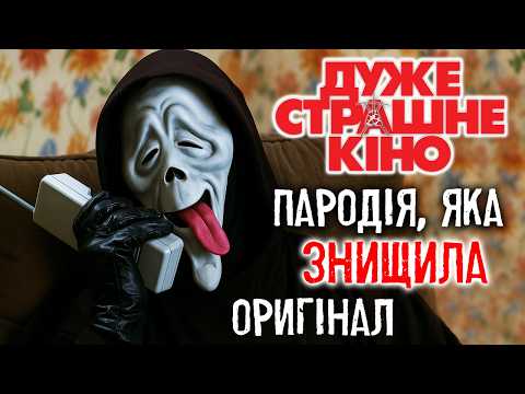 Видео: НАЙБОЖЕВІЛЬНІША ПАРОДІЯ 2000-х! ЯК СТВОРИЛИ ДУЖЕ СТРАШНЕ КІНО?