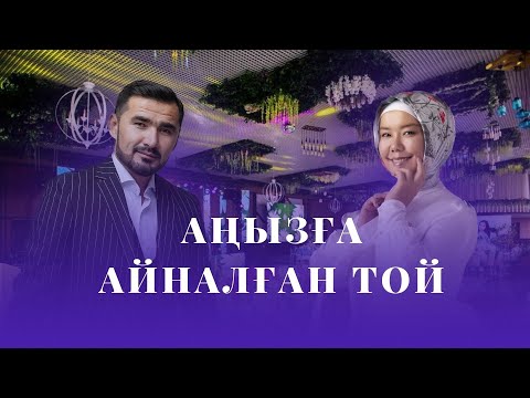 Видео: АҢЫЗҒА АЙНАЛҒАН ТОЙ