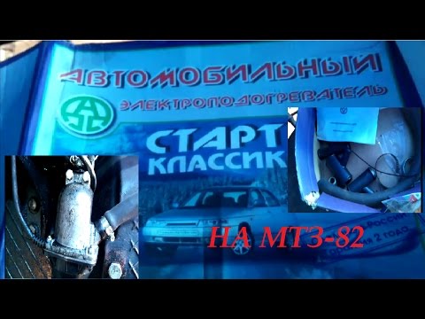 Видео: Электроподогреватель на МТЗ 82 | Electric heater on MTZ-82
