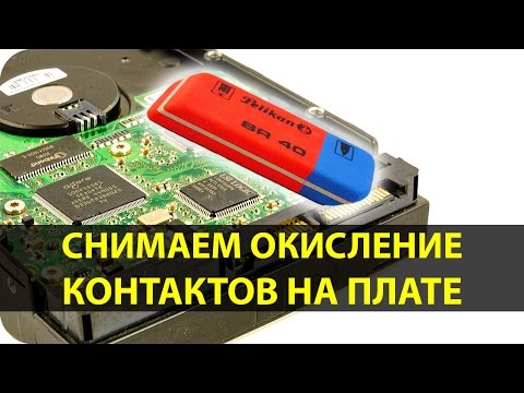 Видео: Чистка контактных площадок жесткого диска HDD ластиком