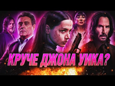 Видео: Грехо Обзор Балерина / Джон Уик 3,5 (Кино обзор)