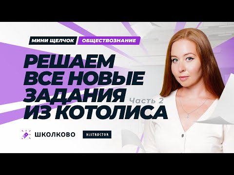 Видео: Решаем все новые задания из Котолиса - часть 2 | Мини-Щелчок по обществознанию