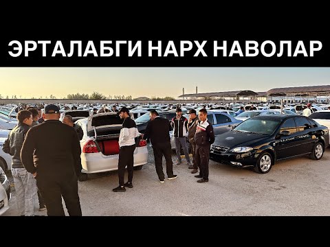 Видео: ЙИЛИ ЭСКИЛАРДАН ЭРТАЛАБ🔥 6 - Октябрь Хоразм Машина Бозори Нархлари