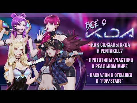 Видео: K/DA – ПОП/ЗВЕЗДЫ | ПАСХАЛКИ И ОТСЫЛКИ ГРУППЫ К/ДА | ИСТОРИИ LEAGUE OF LEGENDS