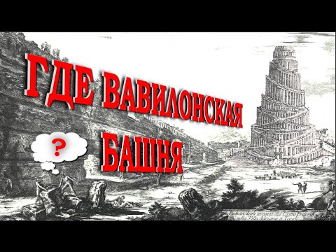 Видео: Где Вавилонская башня...