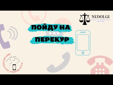 Видео: НЕ ОБЯЗАНЫ |Коллекторы |Банки |230 ФЗ| Антиколлектор|
