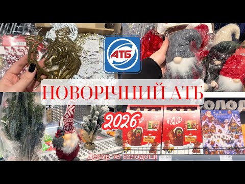 Видео: НОВОРІЧНИЙ АТБ 2026 || РІЗДВЯНІ ПРИКРАС, ДЕКОР ТА СОЛОДОЩІ В АТБ ПО ПРИЄМНИХ ЦІНАХ 
