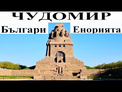 Видео: ЧУДОМИР: 1. Българи - 2. Енорията
