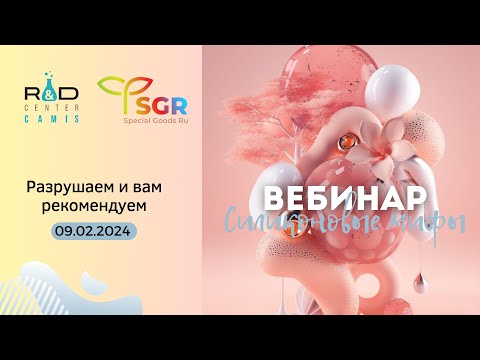 Видео: Вебинар: Силиконовые мифы. Разрушаем и вам рекомендуем