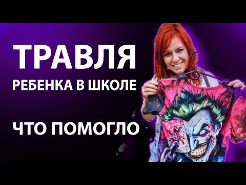 Видео: ТРАВЛЯ! МОЕГО РЕБЕНКА ТРАВЯТ В ШКОЛЕ.ЧТО НАМ ПОМОГЛО