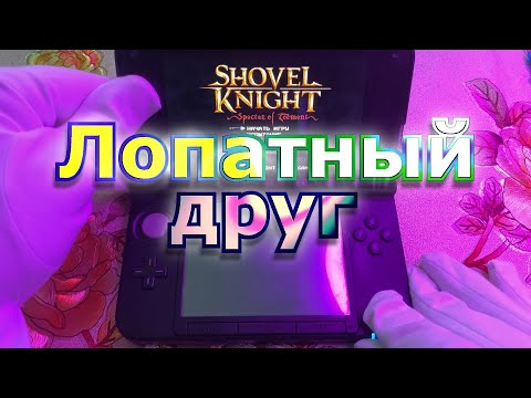 Видео: Shovel Knight: Treasure Trove обзор на 3DS