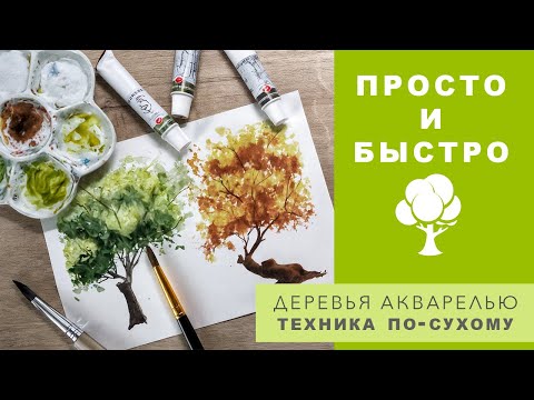 Видео: ПРОСТОЙ СПОСОБ НАРИСОВАТЬ ДЕРЕВЬЯ АКВАРЕЛЬЮ - ТЕХНИКА ПО-СУХОМУ - АКВАРЕЛЬ ДЛЯ НАЧИНАЮЩИХ