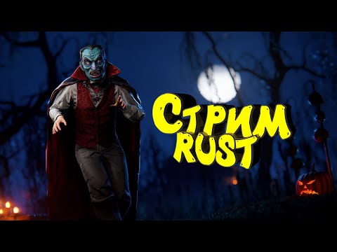 Видео: Раст с нуля. Соло выживание. Хэллоуин. Нефтевышка. Стрим. #раст #rust