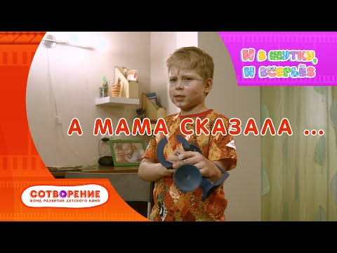 Видео: А мама сказала. Детский фильм киноальманаха "И в шутку, и всерьез"