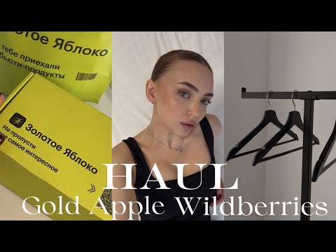 Видео: мои покупки на весну| золотое яблоко| вайлдберис🧴🌸
