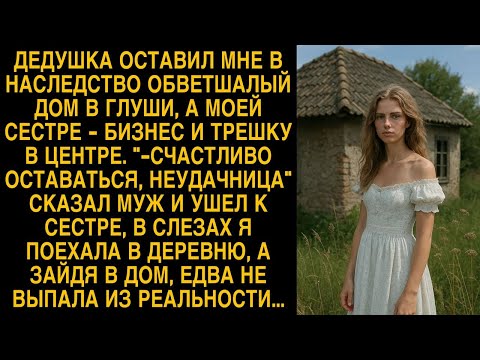 Видео: Дедушка оставил мне обветшалый дом в глуши, но войдя в него я едва из реальности не выпала…